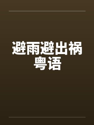 避雨避出祸粤语 避雨避出祸粤语