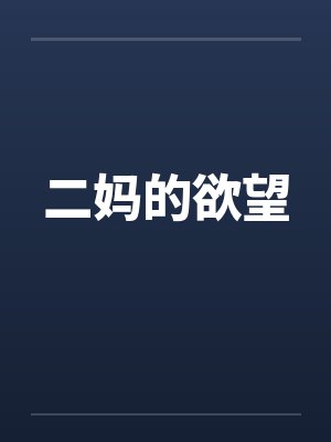 二妈的欲望 二妈的欲望