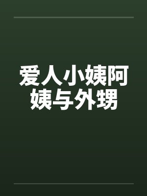 爱人小姨阿姨与外甥 爱人小姨阿姨与外甥