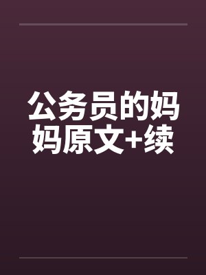 公务员的妈妈原文+续 公务员的妈妈原文+续