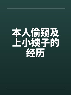 本人偷窥及上小姨子的经历 本人偷窥及上小姨子的经历