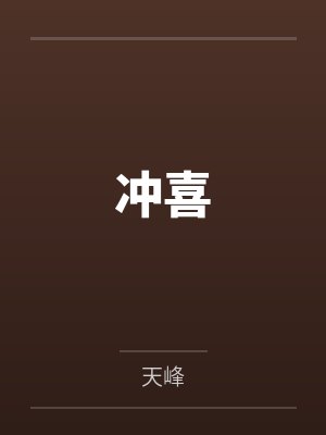 冲喜 冲喜