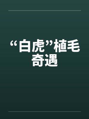 “白虎”植毛奇遇 “白虎”植毛奇遇