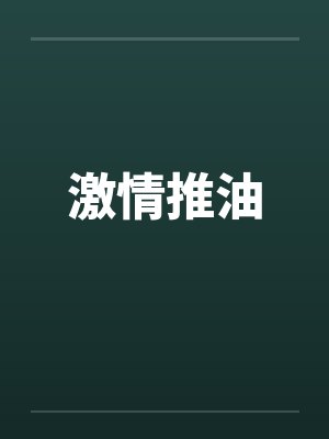 激情推油 激情推油
