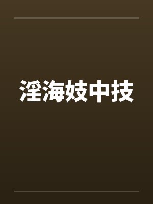 淫海妓中技 淫海妓中技