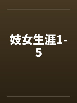 妓女生涯1-5 妓女生涯1-5