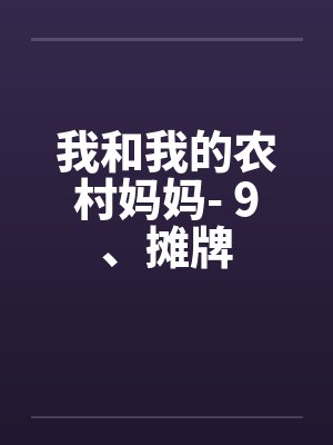 我和我的农村妈妈- 9、摊牌 我和我的农村妈妈- 9、摊牌