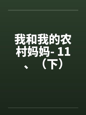 我和我的农村妈妈- 11、(下) 我和我的农村妈妈- 11、(下)