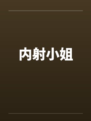 内射小姐 内射小姐