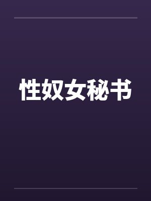性奴女秘书 性奴女秘书