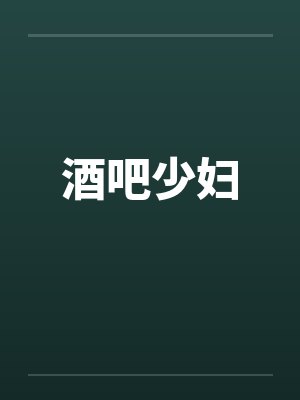 酒吧少妇 酒吧少妇