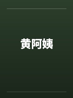 黄阿姨 黄阿姨