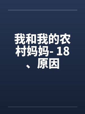 我和我的农村妈妈- 18、原因 我和我的农村妈妈- 18、原因