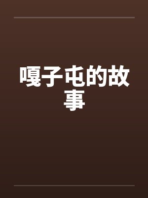 嘎子屯的故事 嘎子屯的故事