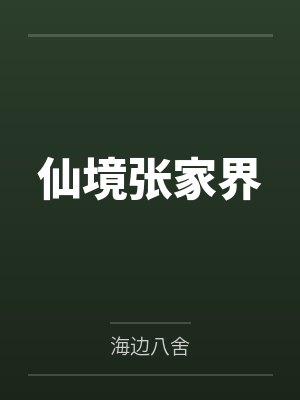 仙境张家界 仙境张家界