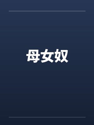 母女奴 母女奴