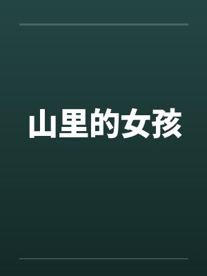 山里的女孩 山里的女孩
