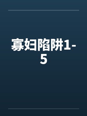 寡妇陷阱1-5 寡妇陷阱1-5