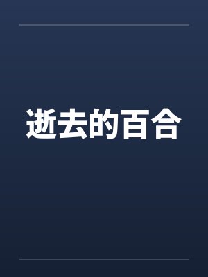 逝去的百合 逝去的百合