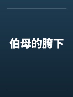 伯母的胯下 伯母的胯下