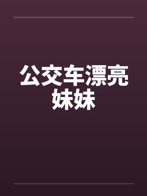 公交车漂亮妹妹 公交车漂亮妹妹
