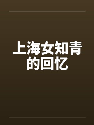 上海女知青的回忆 上海女知青的回忆