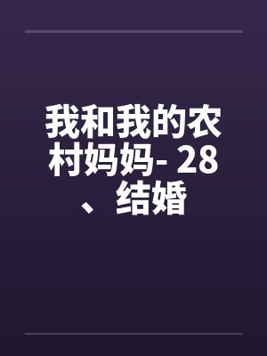 我和我的农村妈妈- 28、结婚 我和我的农村妈妈- 28、结婚