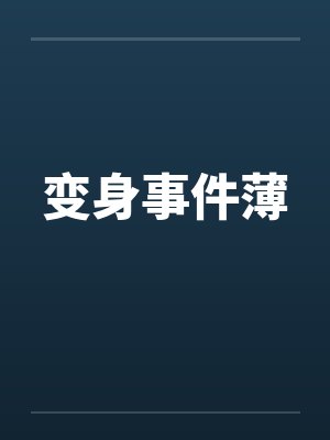 变身事件薄 变身事件薄