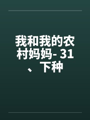 我和我的农村妈妈- 31、下种 我和我的农村妈妈- 31、下种