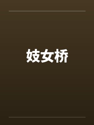妓女桥 妓女桥