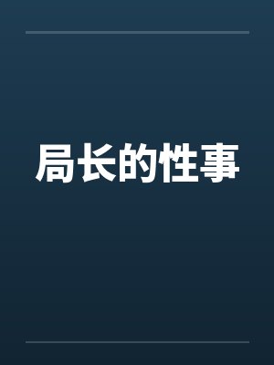 局长的性事 局长的性事