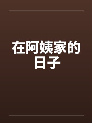 在阿姨家的日子 在阿姨家的日子