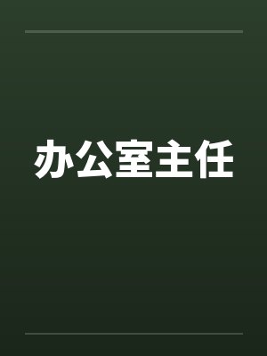 办公室主任 办公室主任