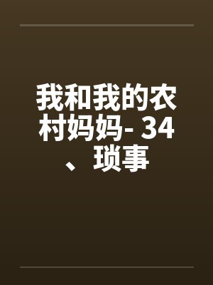 我和我的农村妈妈- 34、琐事 我和我的农村妈妈- 34、琐事