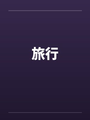 旅行 旅行