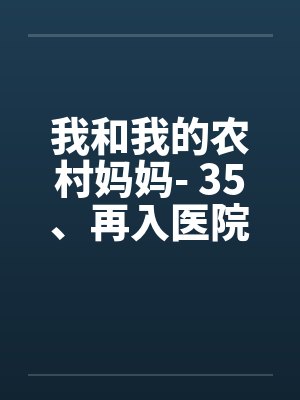 我和我的农村妈妈- 35、再入医院 我和我的农村妈妈- 35、再入医院