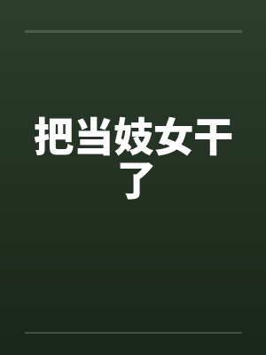 把当妓女干了 把当妓女干了