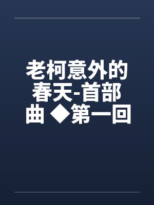 老柯意外的春天-首部曲 ◆第一回 老柯意外的春天-首部曲 ◆第一回
