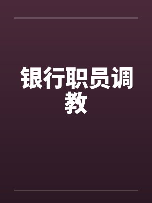 银行职员调教 银行职员调教