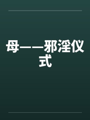 母——邪淫仪式 母——邪淫仪式