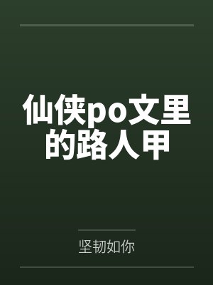 仙侠po文里的路人甲 仙侠po文里的路人甲