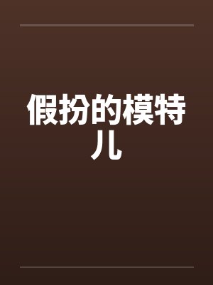 假扮的模特儿 假扮的模特儿