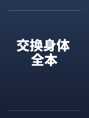 交换身体 全本 交换身体 全本