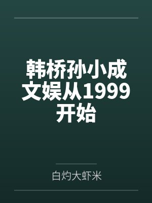 韩桥孙小成文娱从1999开始