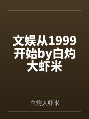 文娱从1999开始by白灼大虾米