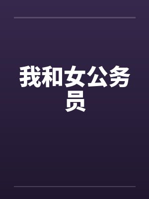 我和女公务员 我和女公务员