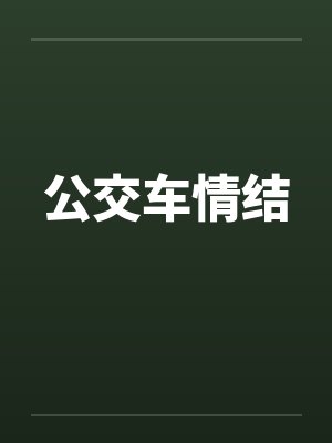 公交车情结 公交车情结