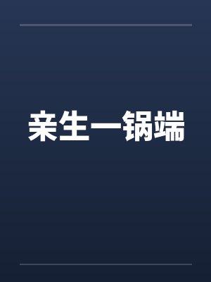 亲生一锅端 亲生一锅端