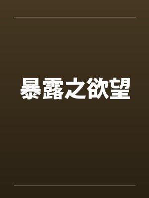 暴露之欲望 暴露之欲望