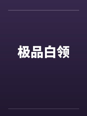 极品白领